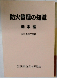 防火管理の知識