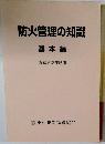 防火管理の知識