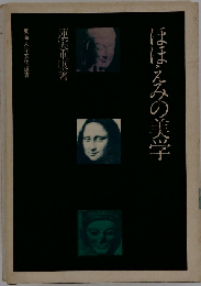 ほほえみの美学