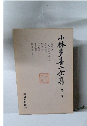 小林多喜二全集　2