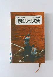野球ルール辞典