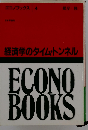 経済学のタイム トンネル