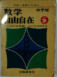 数学自由自在　