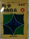 数学自由自在　