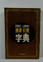常用漢字・人名用漢字　楷書行書　字典