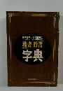 常用漢字・人名用漢字　楷書行書　字典