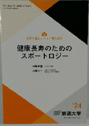健康長寿のためのスポートロジー