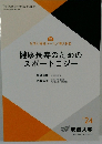 健康長寿のためのスポートロジー