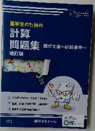 薬学生のための計算問題集