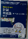 薬学生のための計算問題集