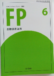 ファイナンシャルプランナー講座 FP 金融資産運用　6