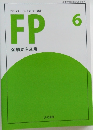 ファイナンシャルプランナー講座 FP 金融資産運用　6