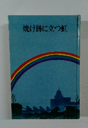 焼け跡に立つ虹