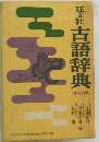 旺文社古語辞典