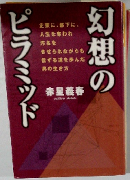 幻想のピラミッド