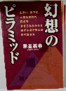 幻想のピラミッド