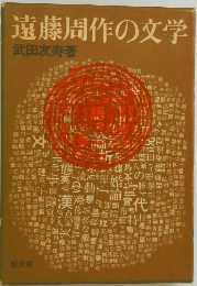 遠藤周作の文学