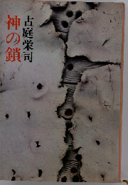 神の鎖