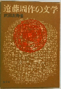 遠藤周作の文学