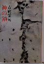 神の鎖