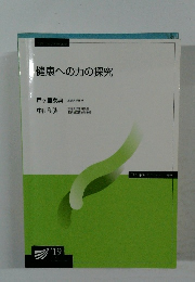 健康への力の探究