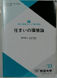 社会と産業コース/総合科目　住まいの環境論　’23