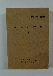 身体と教育　１