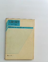 人間生物学