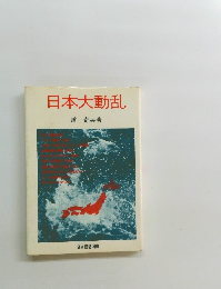 日本大動乱