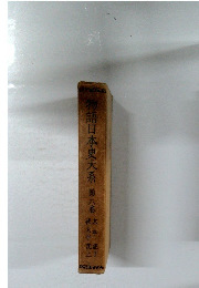 物語日本史大系　第六巻