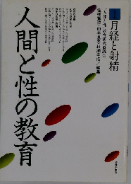 人間と性の教育「1」月経と射精