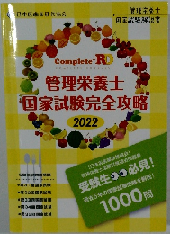 管理栄養士  国家試験完全攻略　2022