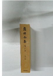 露伴全集