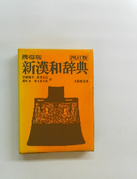 新漢和辞典