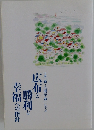 広布と勝利と幸福への指針