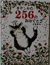 ダヤンから256のおめでとう