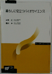 暮らしに役立つバイオサイエンス