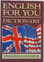 ENGLISH  FOR YOU　DICTIONARY　ENGLISH-JAPANESE