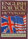 ENGLISH  FOR YOU　DICTIONARY　ENGLISH-JAPANESE
