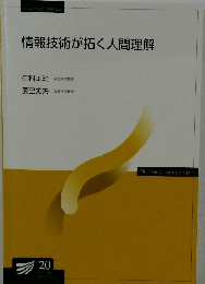 情報技術が拓く人間理解