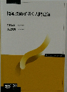 情報技術が拓く人間理解