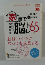 家事で脳トレ65