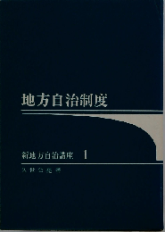 地方自治制度