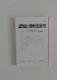 認知行動療法研究
