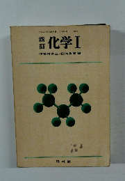 化学Ⅰ