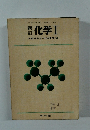 化学Ⅰ