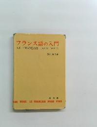 フランス語の入門  LE FRANCAIS POUR VOUS