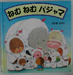 ねむねむパジャマ