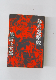 幕末遊撃隊