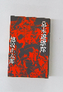 幕末遊撃隊